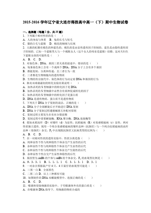 《解析》辽宁省大连市得胜高中2015-2016学年高一下学期期中生物试卷Word版含解析