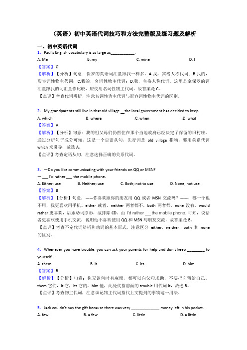 (英语)初中英语代词技巧和方法完整版及练习题及解析