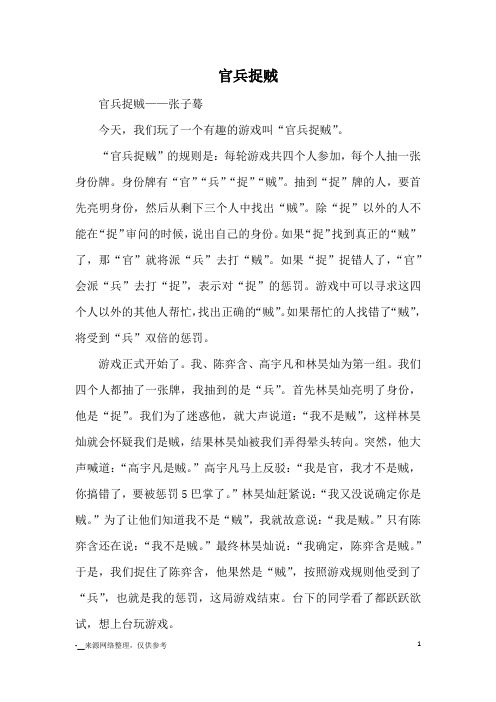 官兵捉贼_优秀作文