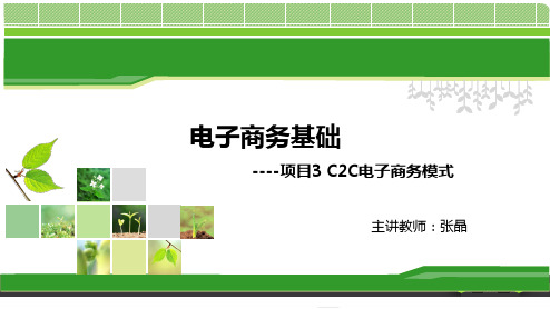 电子商务基础项目三C2C电子商务模式(张晶)