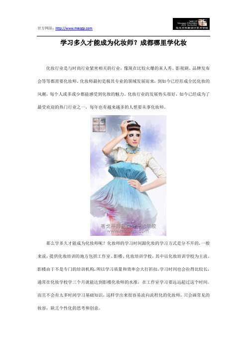 学习多久才能成为化妆师？成都哪里学化妆