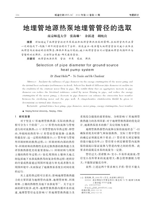 地埋管地源热泵地埋管管径的选取_张海琳