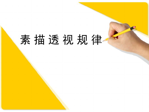 素描透视规律PPT课件