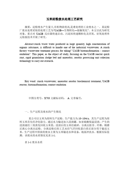 玉米淀粉废水处理工艺研究