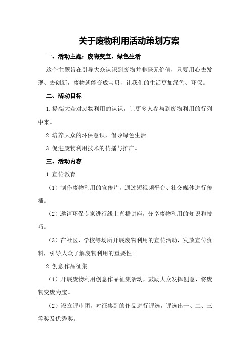 关于废物利用活动策划方案
