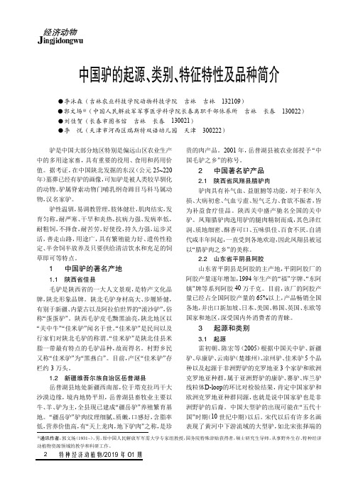 中国驴的起源、类别、特征特性及品种简介