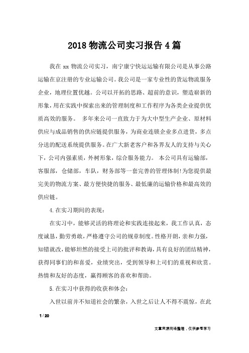 2018物流公司实习报告4篇_工作报告