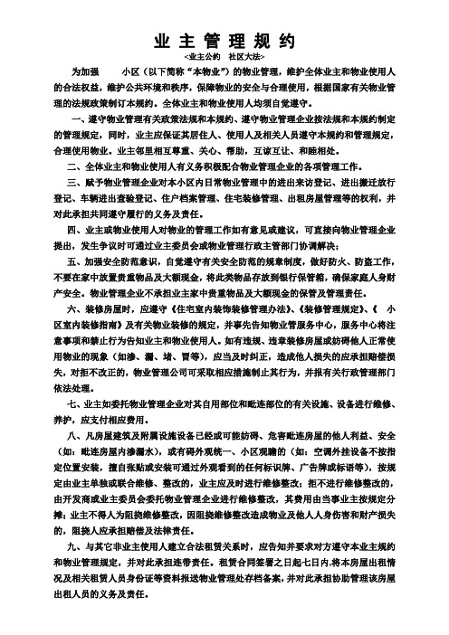 业 主 管 理 规 约