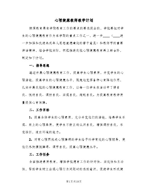 心理健康教师教学计划(5篇)