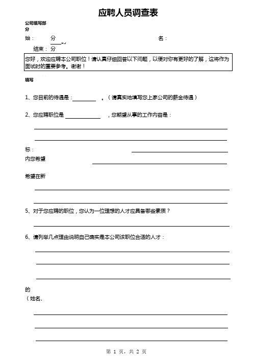应聘人员调查表