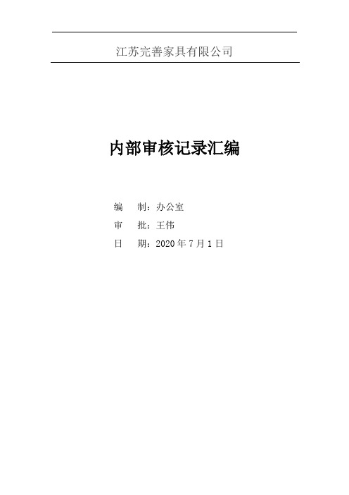 CQC环保产品内审资料(全套)计划、通知、检查表、不符合报告