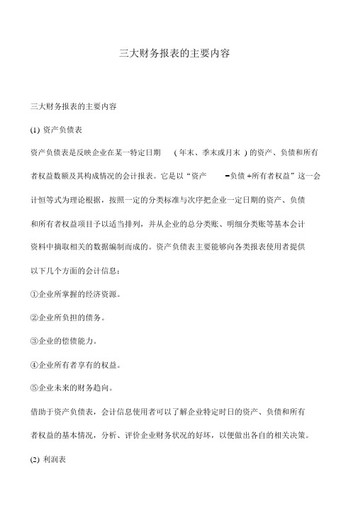 会计实务：三大财务报表的主要内容