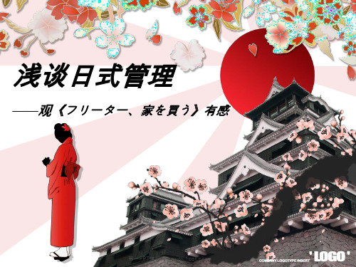 浅谈日式管理