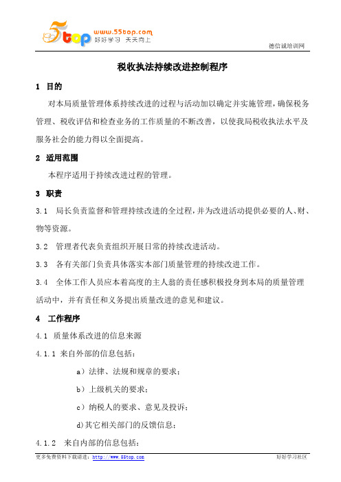 税收执法持续改进控制程序