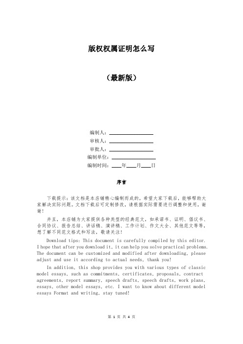 版权权属证明怎么写