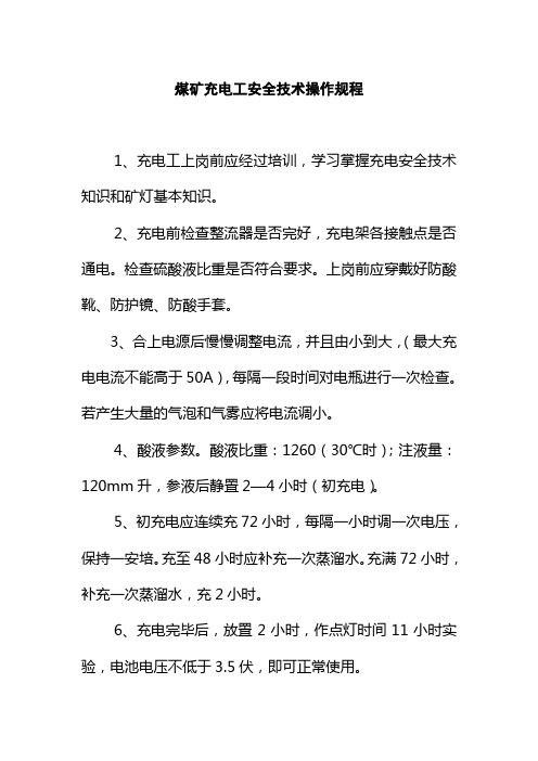 煤矿充电工安全技术操作规程