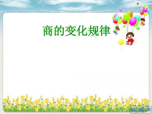 商不变的规律ppt