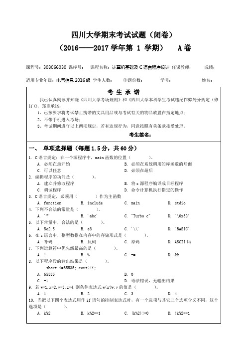 四川大学阶段期中期末考试试题(开卷闭卷)