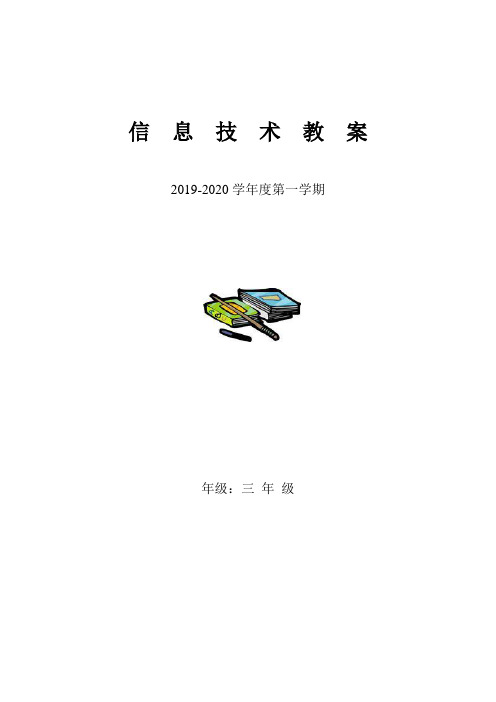 信息技术教案三年级上2014西交大版
