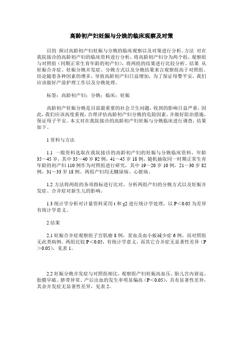 高龄初产妇妊娠与分娩的临床观察及对策