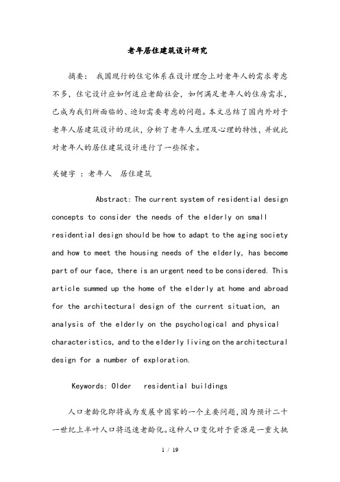老年人居住建筑设计研究
