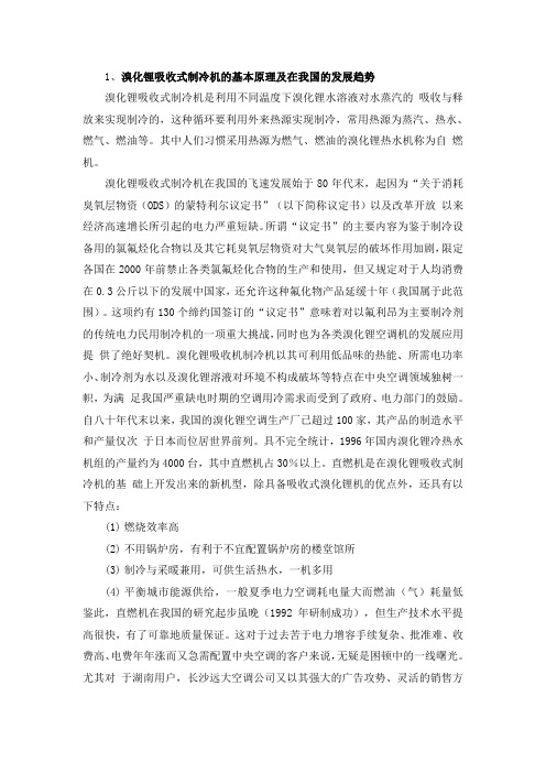 溴化锂吸收式制冷机的基本原理及在我国的发展趋势 