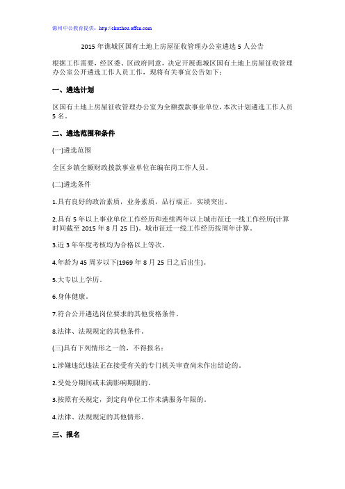 2015年谯城区国有土地上房屋征收管理办公室遴选5人公告