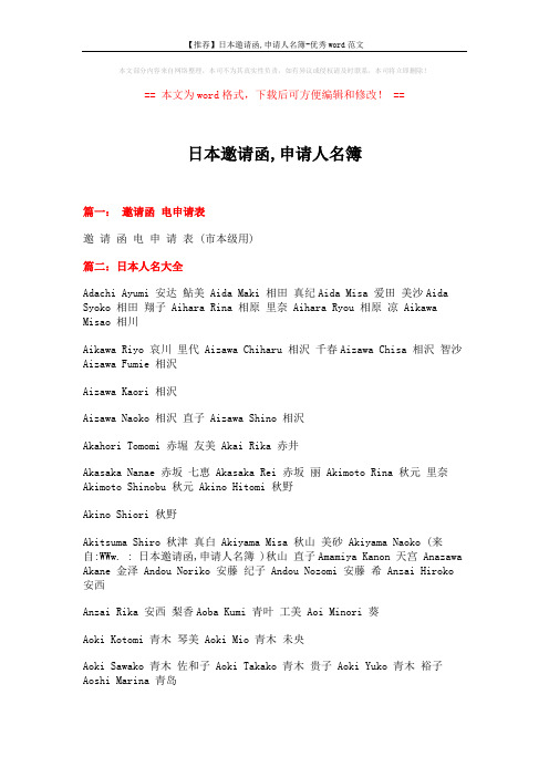 【推荐】日本邀请函,申请人名簿-优秀word范文 (4页)