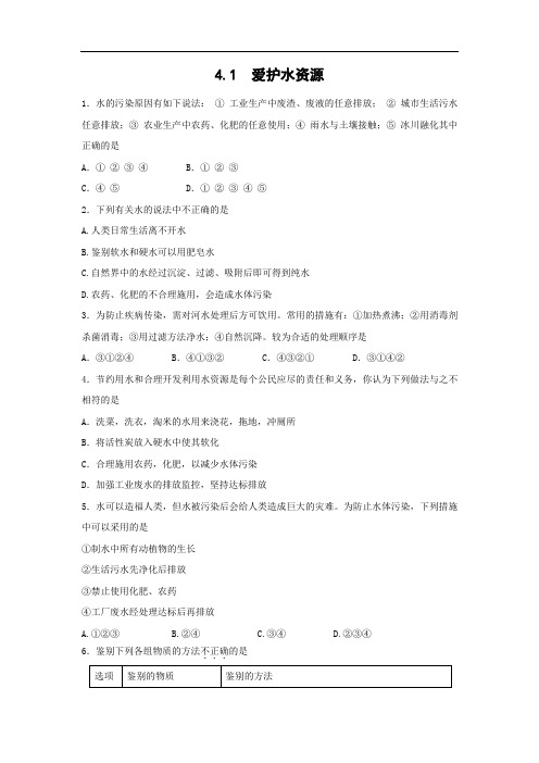 人教版化学九年级上册4.1  爱护水资源 练习 (1)