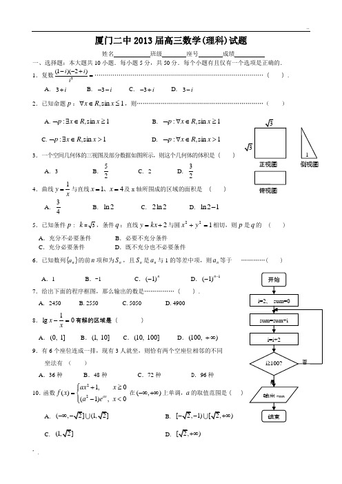 厦门二中13届高三毕业班数学(理科)测试题