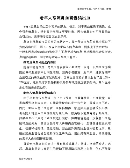 老年人常流鼻血警惕脑出血