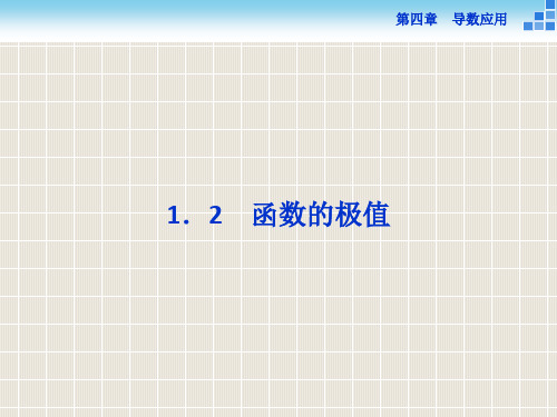 2018-2019学年高中数学 第四章 导数应用 4.1.2 函数的极值优质课件 北师大版选修1-1