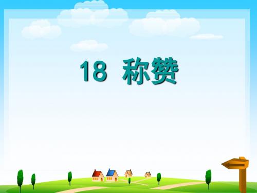18称赞