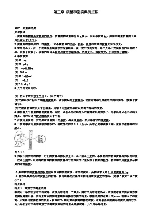 精选北京市中考物理复习方法指导第三章质量和密度典例点拨