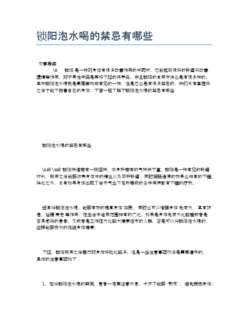 锁阳泡水喝的禁忌有哪些【食物营养功效大全】