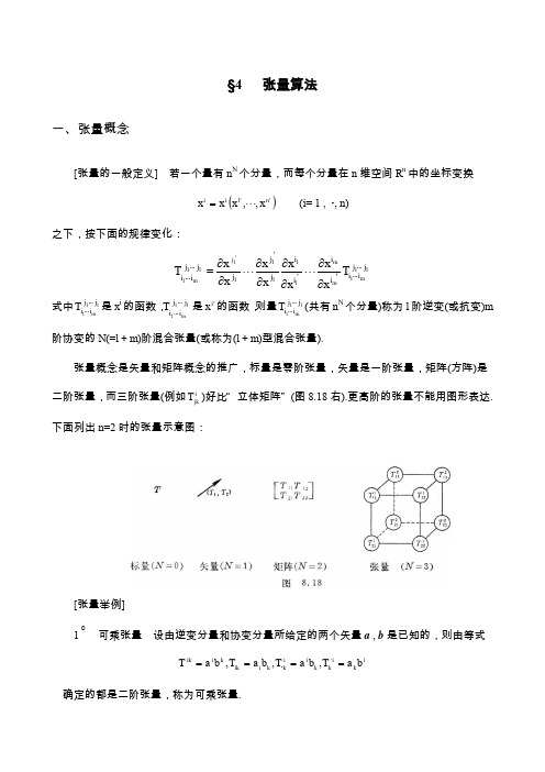 第八章 矢量算法与场论初步张量算法与黎曼几何初步 SECTION4