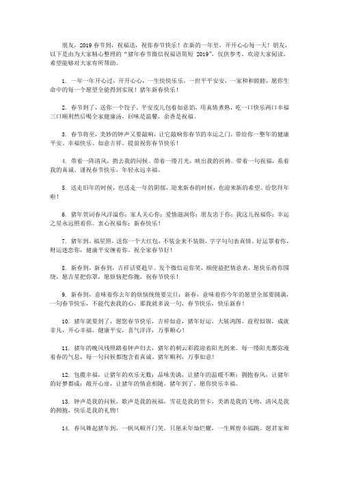 猪年春节微信祝福语简短2019