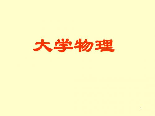 大学物理绪论资料