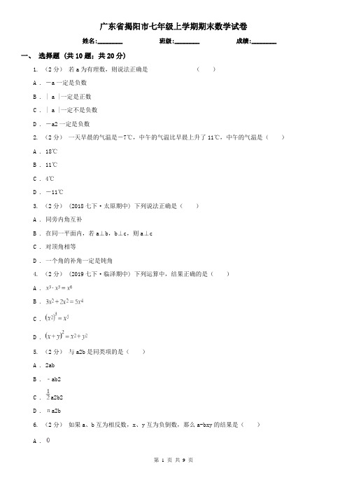 广东省揭阳市七年级上学期期末数学试卷
