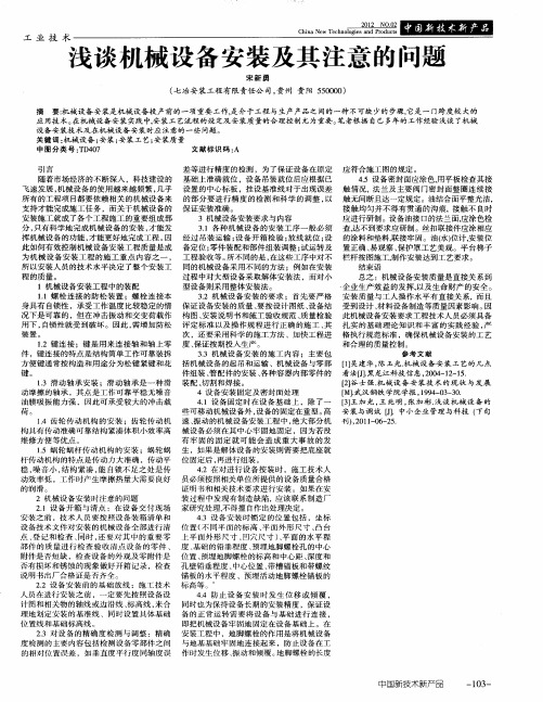 浅谈机械设备安装及其注意的问题