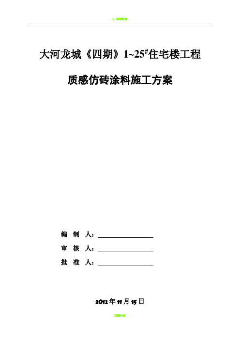 质感仿砖涂料施工方案