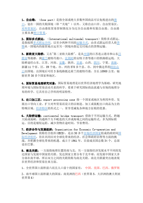 贸易地理复习资料(完整)(1)