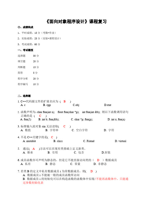 《面向对象程序设计》复习(2)课件