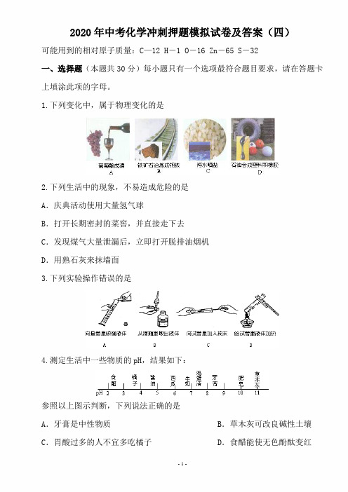 2020年中考化学冲刺押题模拟试卷及答案(四)3