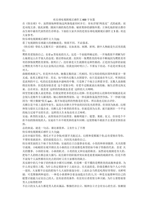 欢乐颂电视剧观后感作文600字5篇