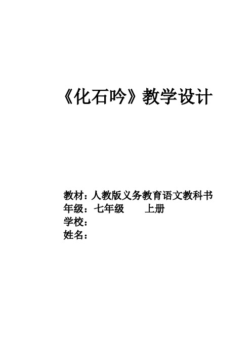 人教版七年级语文上册《五单元  阅读  21 化石吟》优质课教案_33