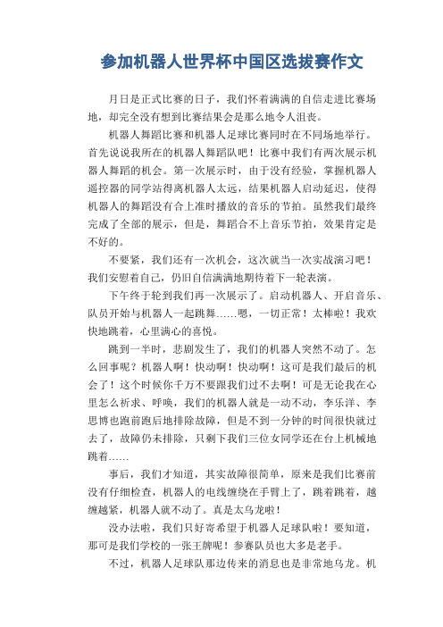 参加机器人世界杯中国区选拔赛作文