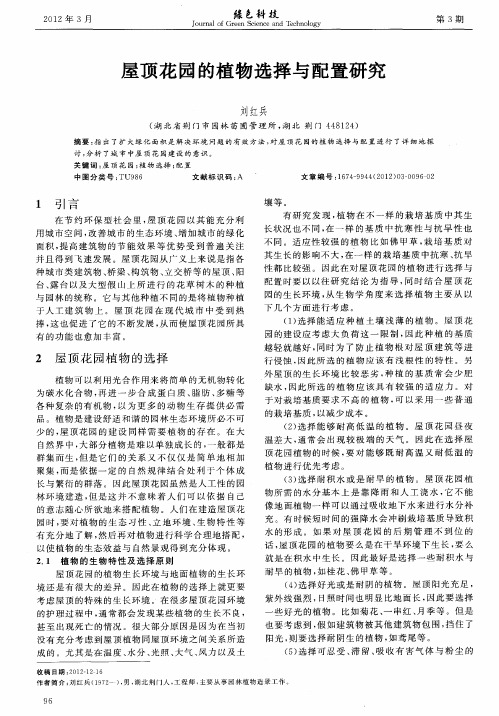 屋顶花园的植物选择与配置研究