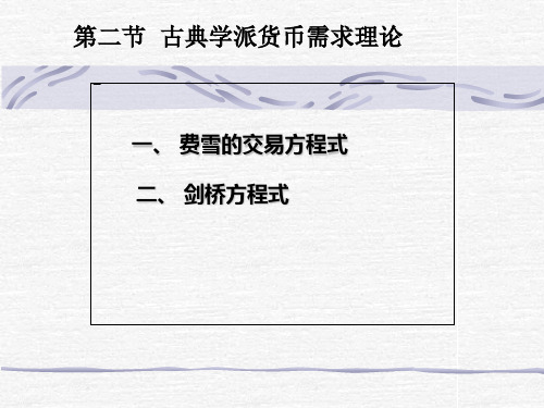 第二节古典学派货币需求理论