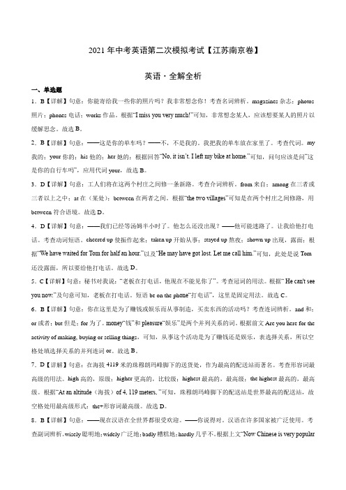 (江苏南京卷)2021年中考英语第二次模拟考试(全解全析)